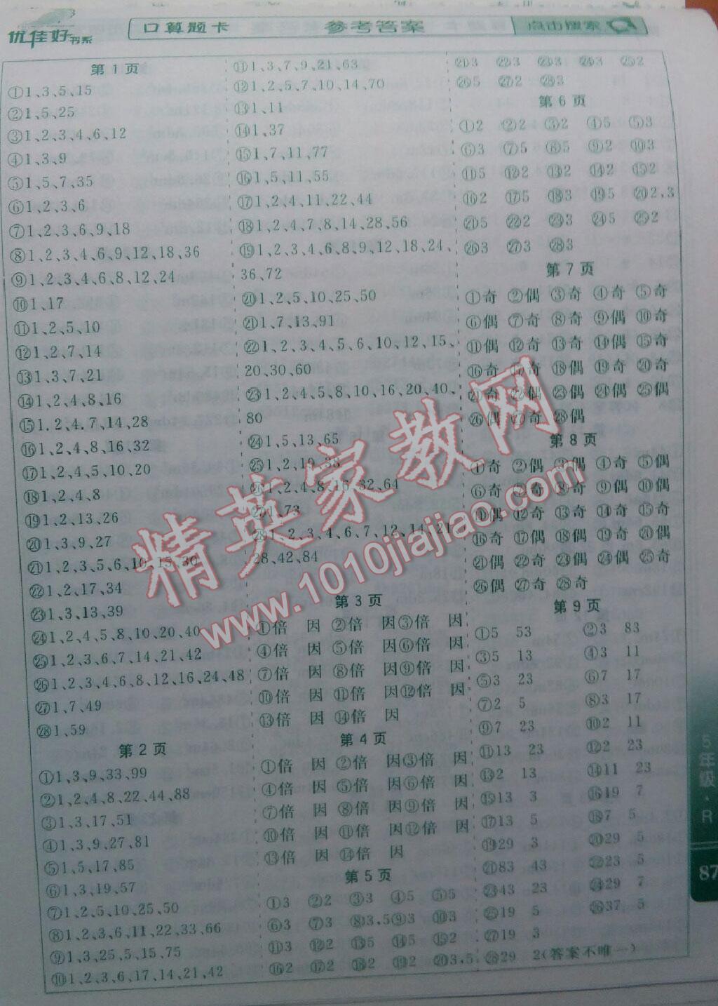 2016年口算題卡五年級數(shù)學(xué)下冊人教版北京婦女兒童出版社 第1頁