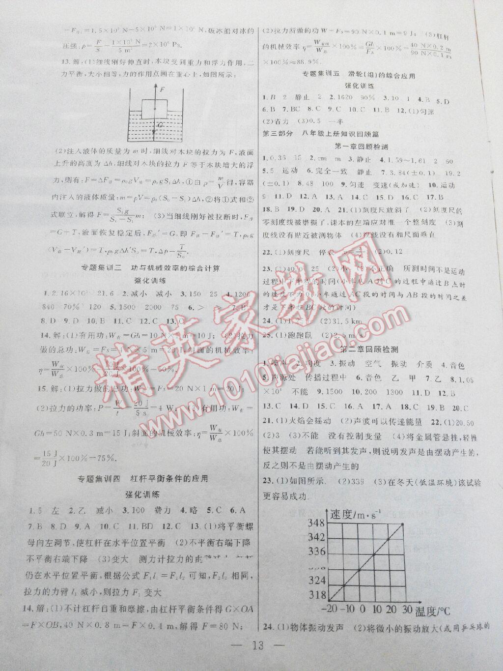 2016年暑假總動員八年級物理人教版合肥工業(yè)大學(xué)出版社 第13頁