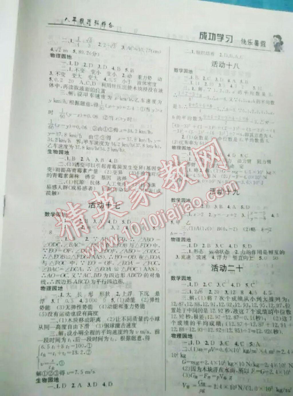 2016年創(chuàng)新成功學(xué)習(xí)快樂(lè)暑假八年級(jí)理科綜合 第5頁(yè)
