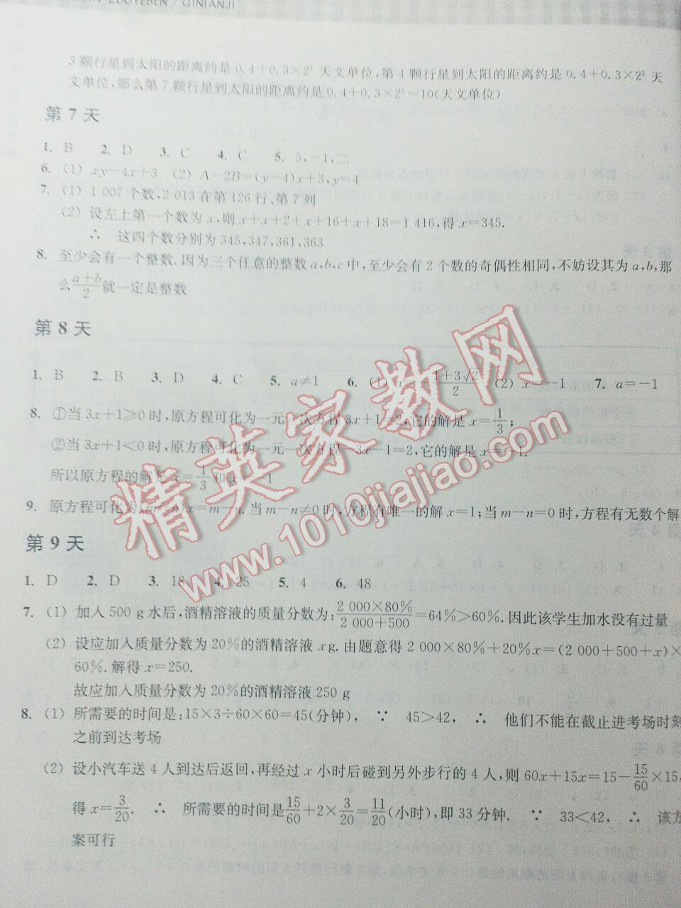 2016年暑假作業(yè)本七年級數(shù)學(xué)浙教版浙江教育出版社 第37頁