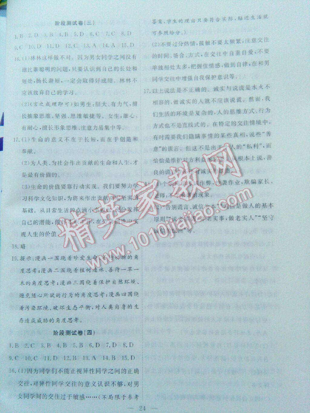 2016年暑假總動員七年級思想品德粵教版合肥工業(yè)大學(xué)出版社 第8頁