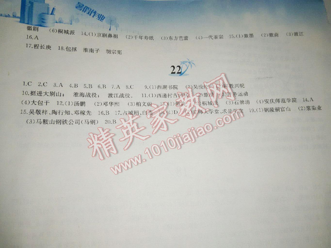 2015年暑假作业八年级中国历史人教版黄山书社 第82页