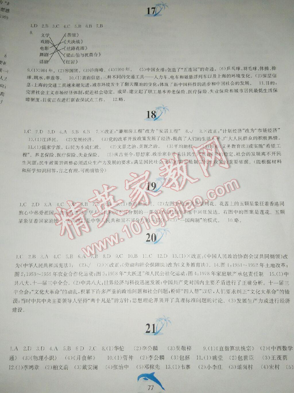 2015年暑假作业八年级中国历史人教版黄山书社 第81页