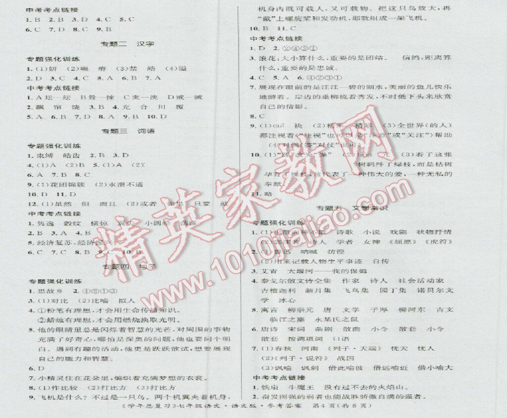 2016年新浪书业学年总复习给力100暑七年级语文人教版 第12页