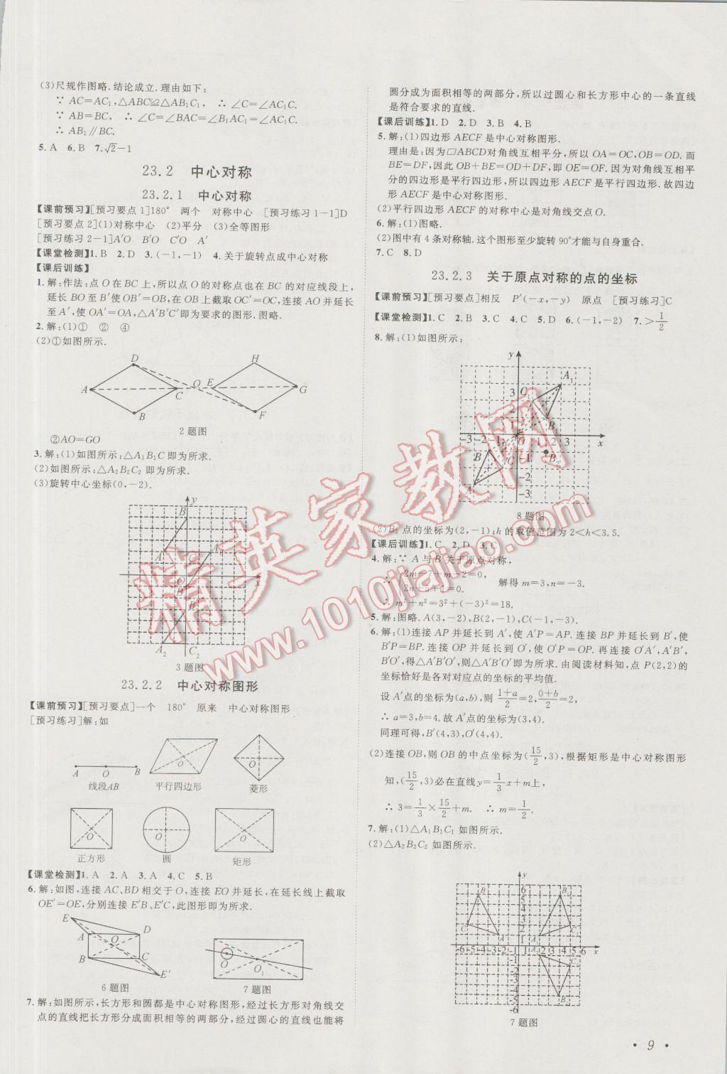 2016年中考考什么高效課堂導學案九年級數(shù)學上冊 參考答案第9頁