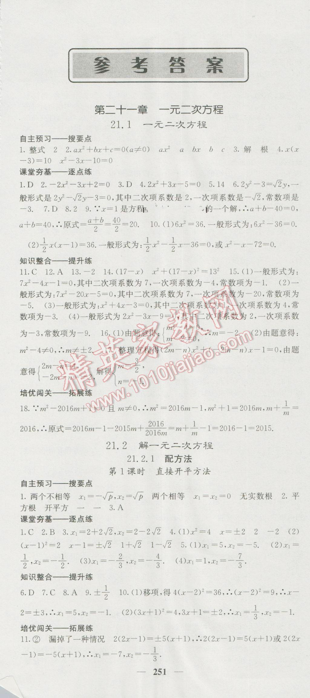 2016年名校課堂內外九年級數(shù)學全一冊人教版 參考答案第1頁