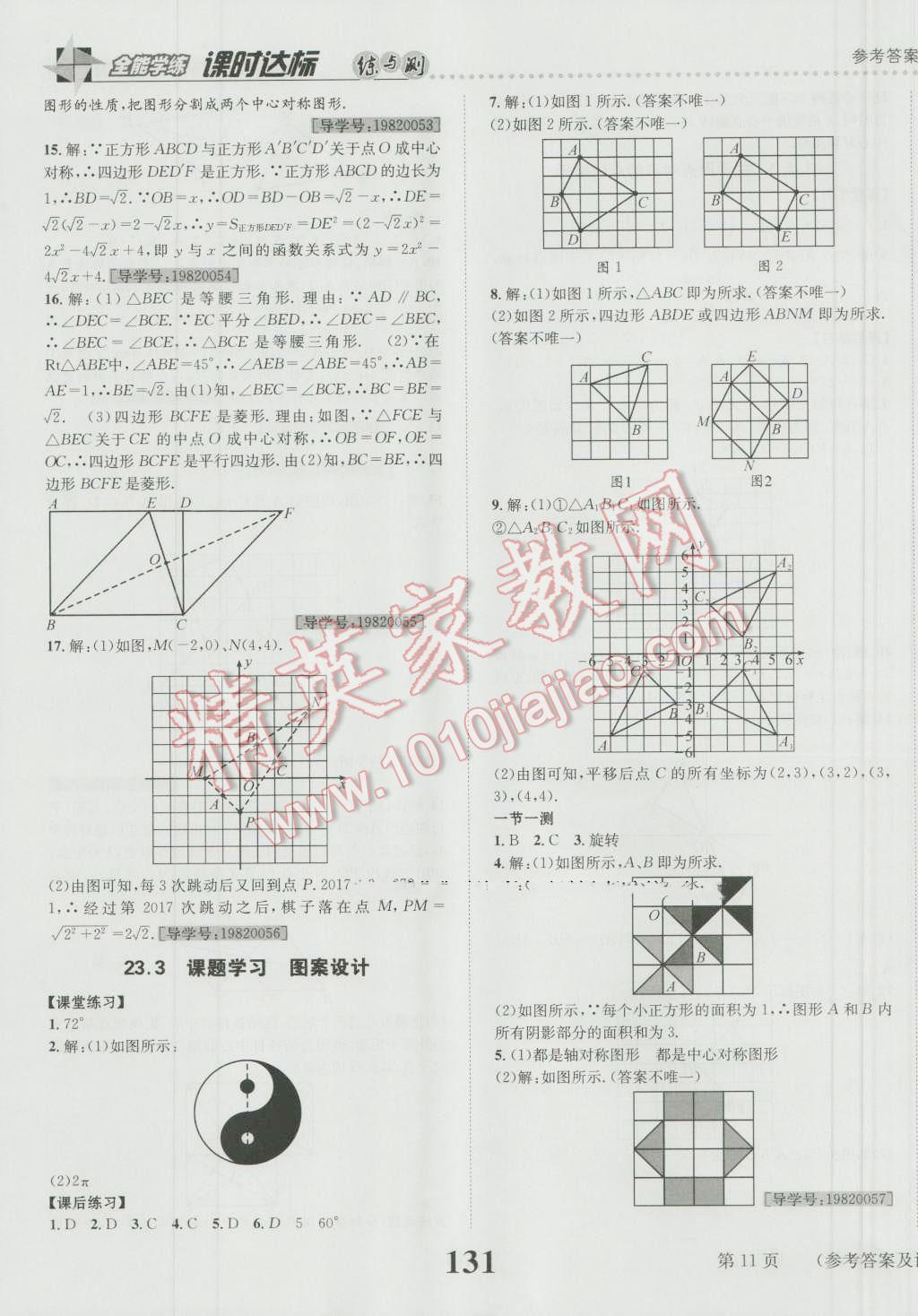 2016年课时达标练与测九年级数学上册人教版 参考答案第11页