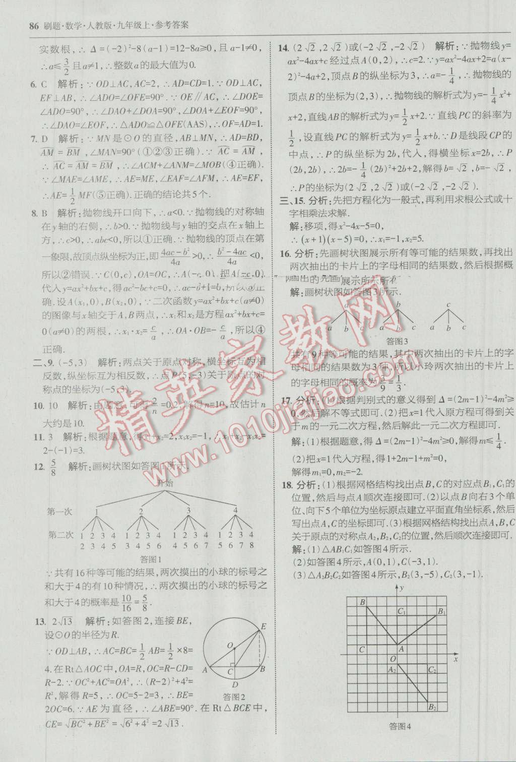 2016年北大绿卡刷题九年级数学上册人教版 参考答案第57页