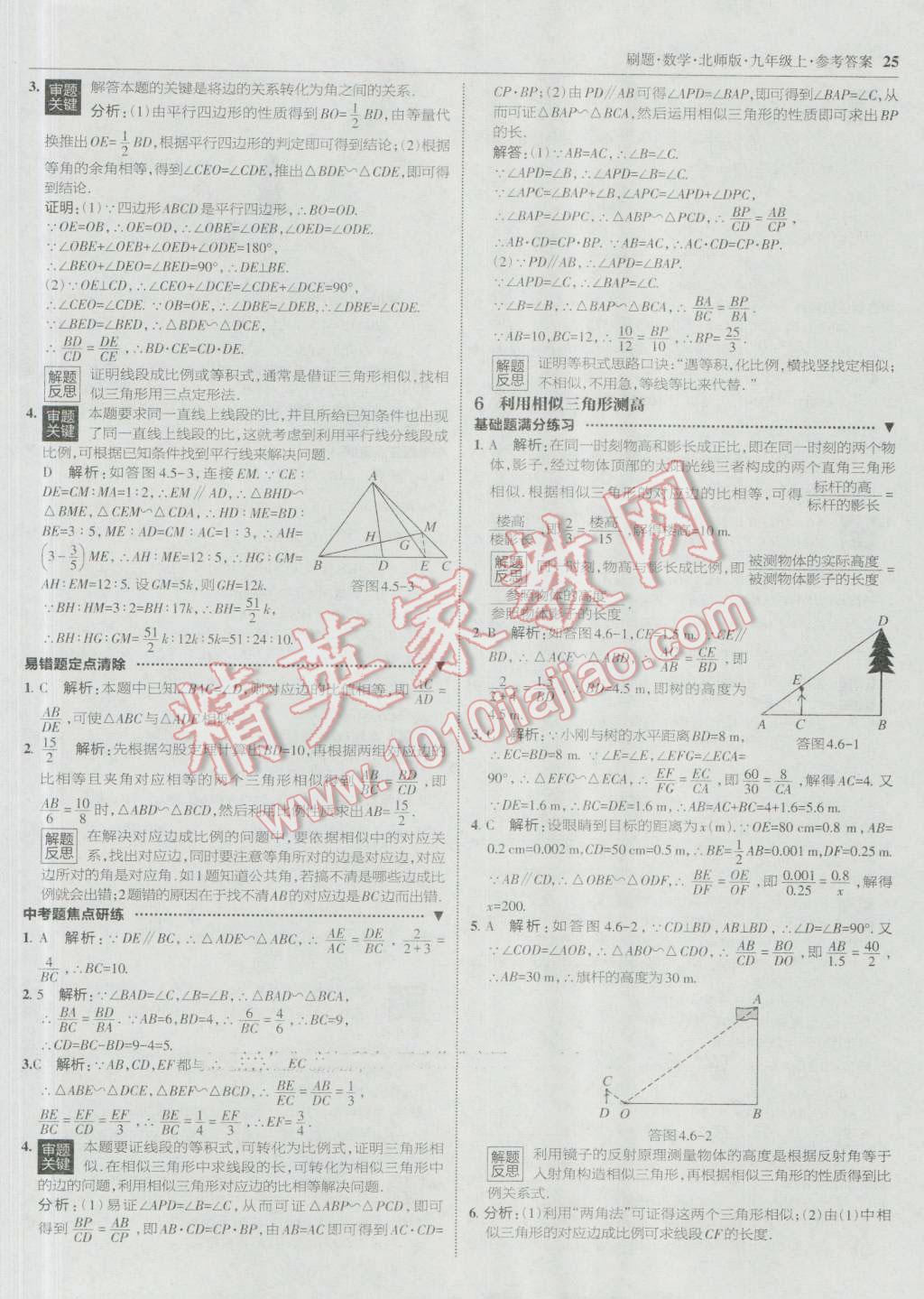 2016年北大綠卡刷題九年級數(shù)學上冊北師大版 參考答案第24頁