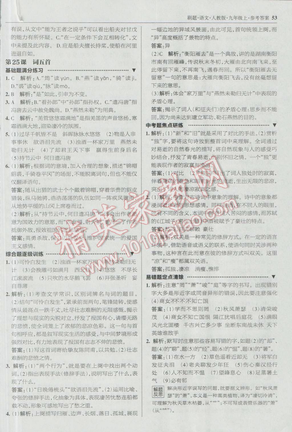 2016年北大綠卡刷題九年級語文上冊人教版 參考答案第20頁