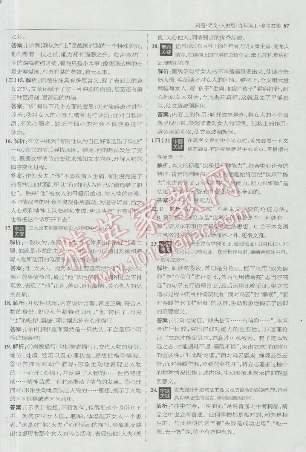 2016年北大綠卡刷題九年級(jí)語(yǔ)文上冊(cè)人教版 參考答案第34頁(yè)