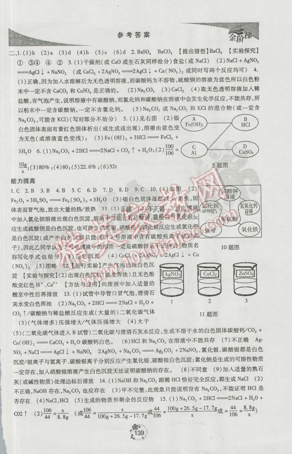 2016年金階梯課課練單元測九年級化學全一冊 參考答案第9頁