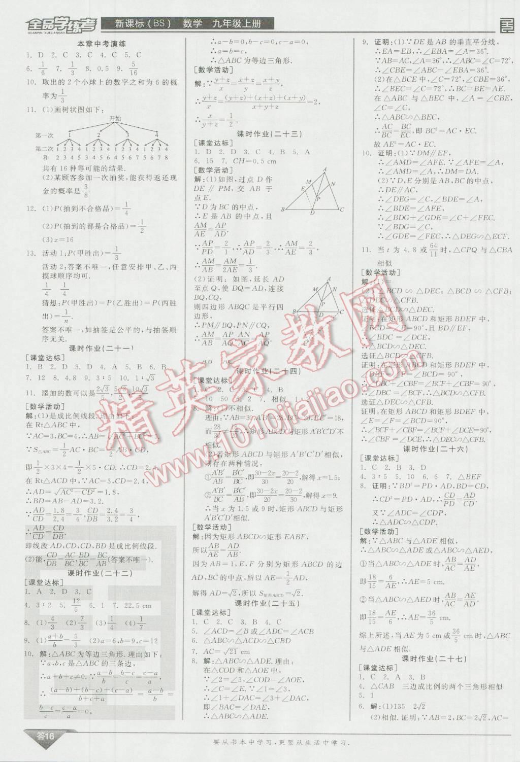 2016年全品学练考九年级数学上册北师大版 参考答案第68页