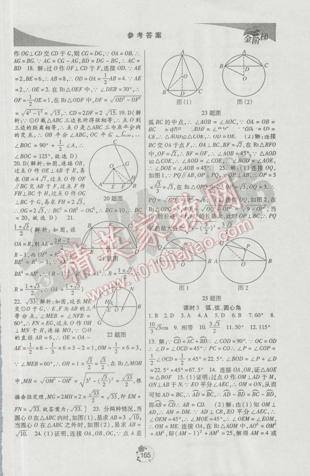 2016年金階梯課課練單元測(cè)九年級(jí)數(shù)學(xué)上冊(cè) 參考答案第23頁