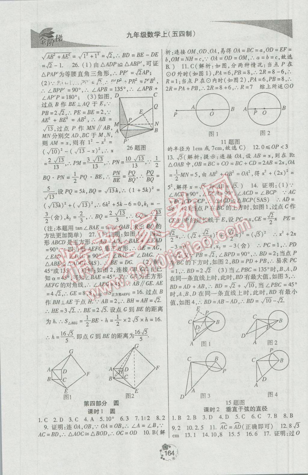 2016年金階梯課課練單元測九年級數(shù)學(xué)上冊 參考答案第22頁