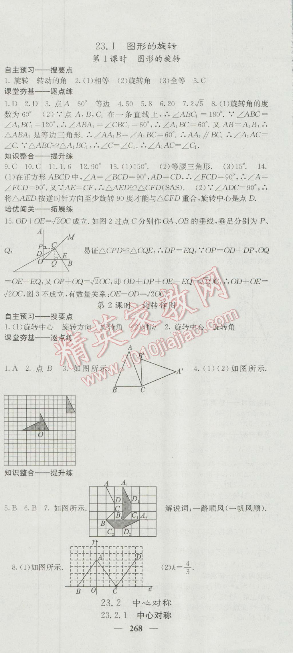 2016年名校課堂內(nèi)外九年級(jí)數(shù)學(xué)全一冊(cè)人教版 參考答案第18頁(yè)