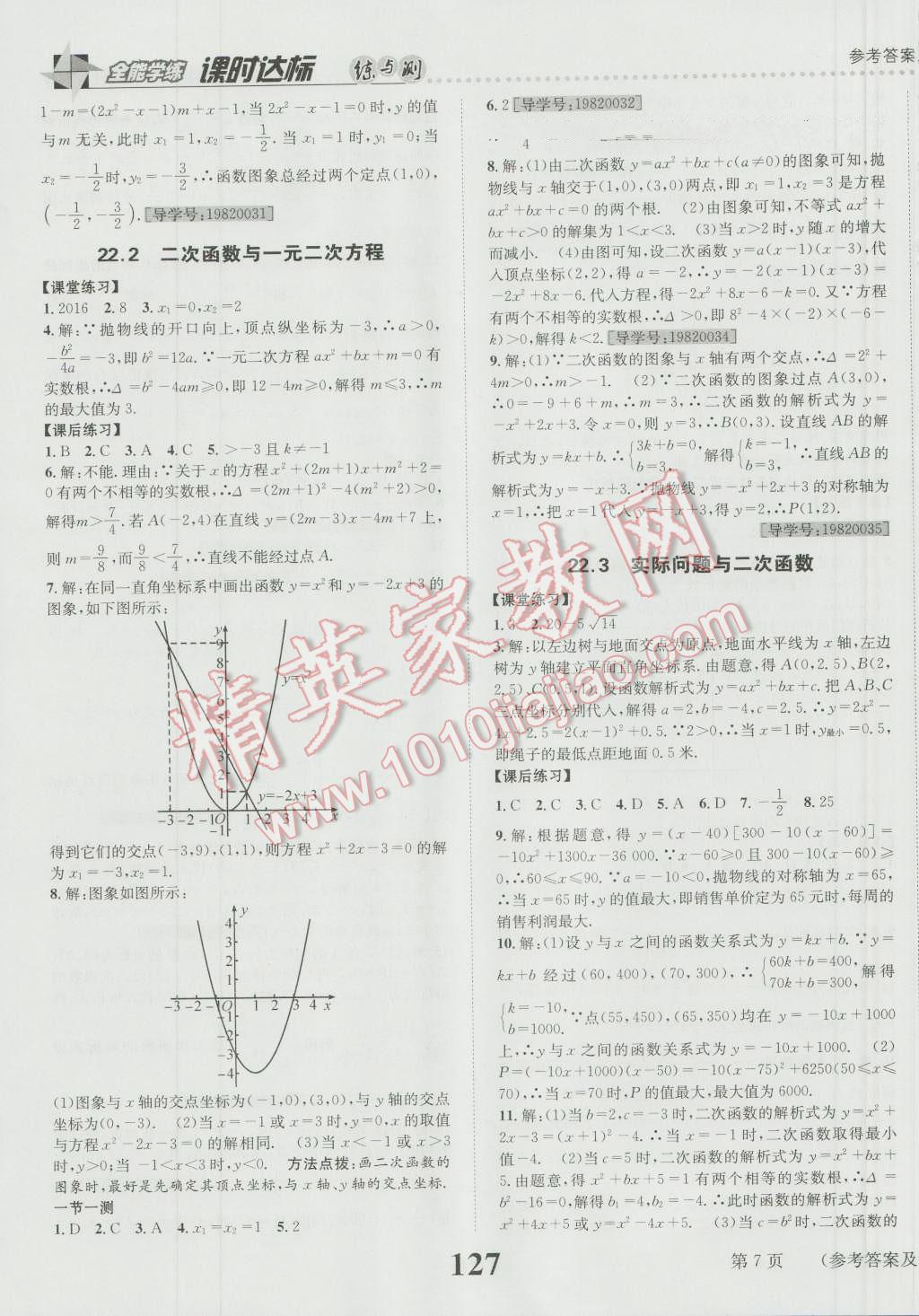 2016年課時達標練與測九年級數(shù)學上冊人教版 參考答案第7頁