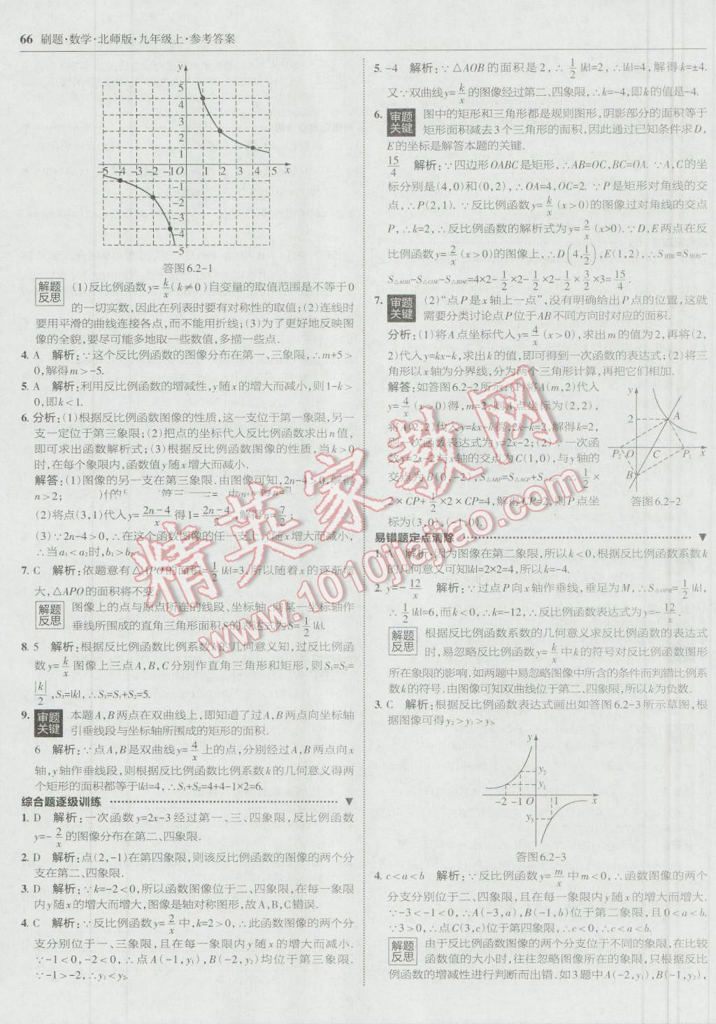 2016年北大綠卡刷題九年級數(shù)學(xué)上冊北師大版 參考答案第33頁