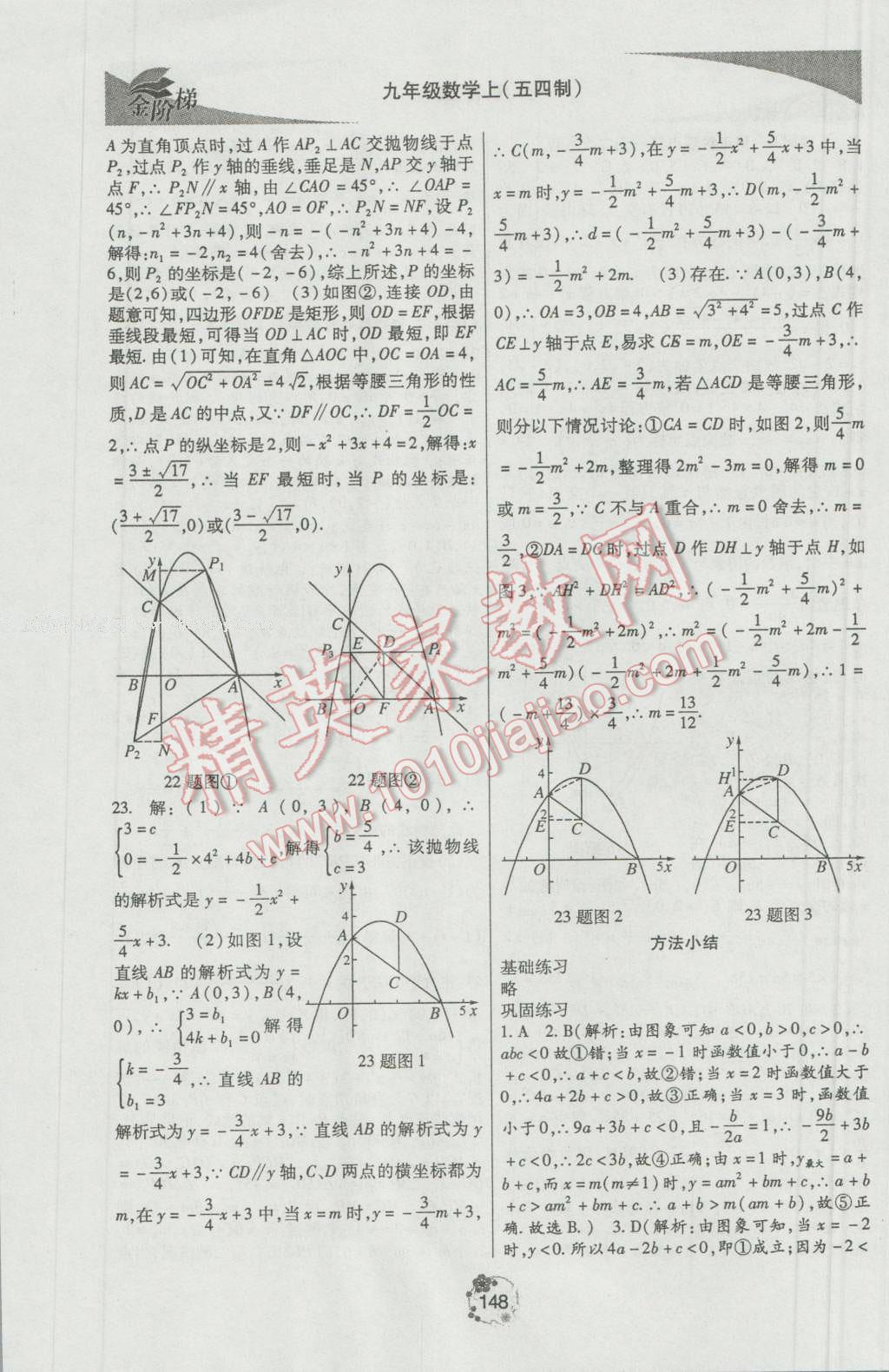 2016年金階梯課課練單元測九年級數學上冊 參考答案第6頁