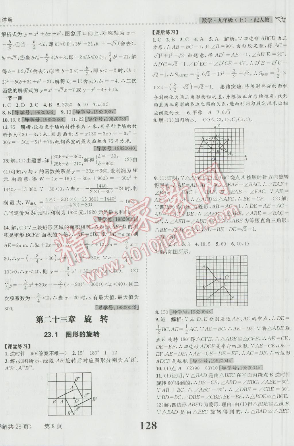 2016年课时达标练与测九年级数学上册人教版 参考答案第8页