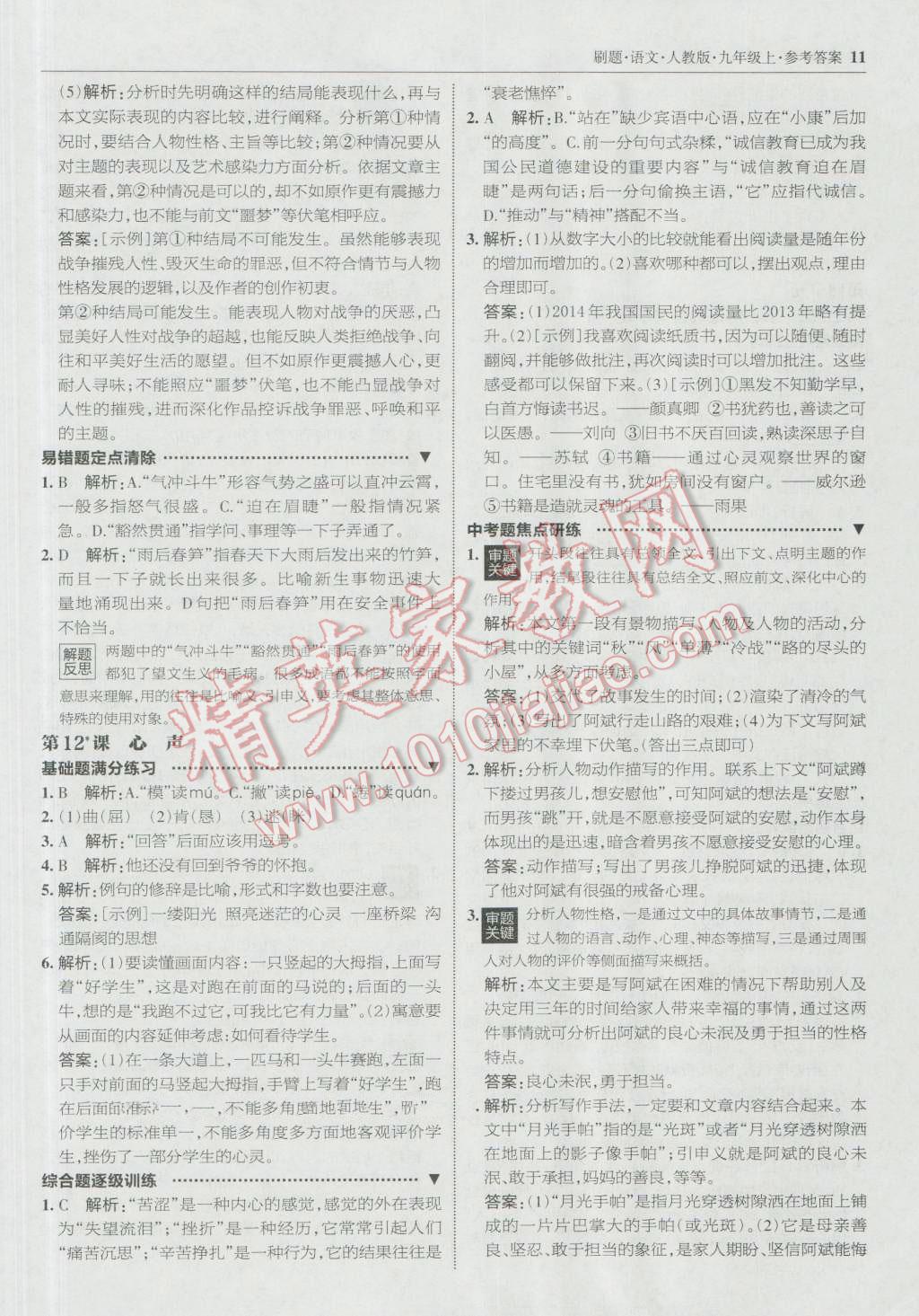 2016年北大綠卡刷題九年級語文上冊人教版 參考答案第10頁