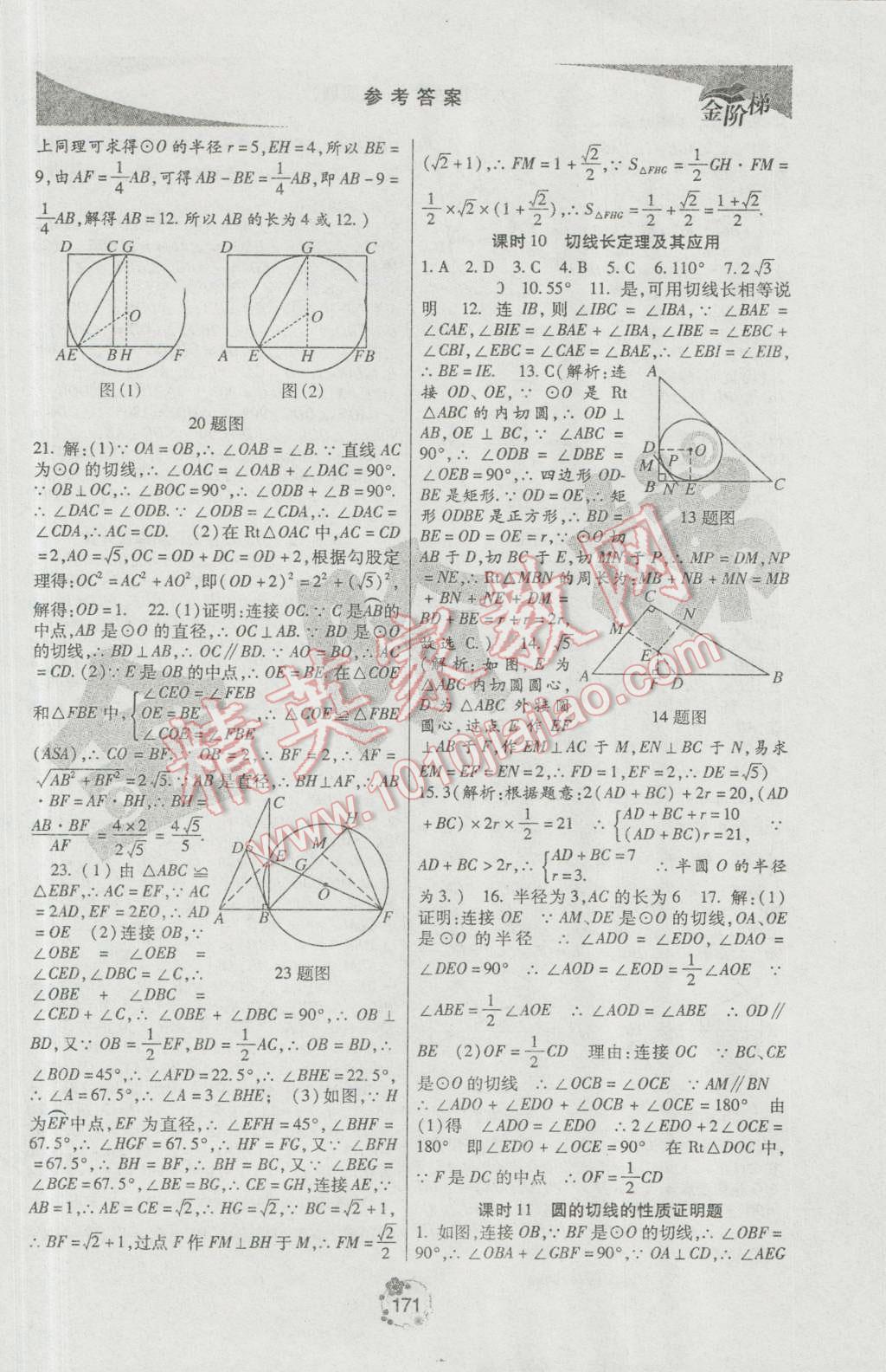 2016年金階梯課課練單元測九年級數(shù)學(xué)上冊 參考答案第29頁