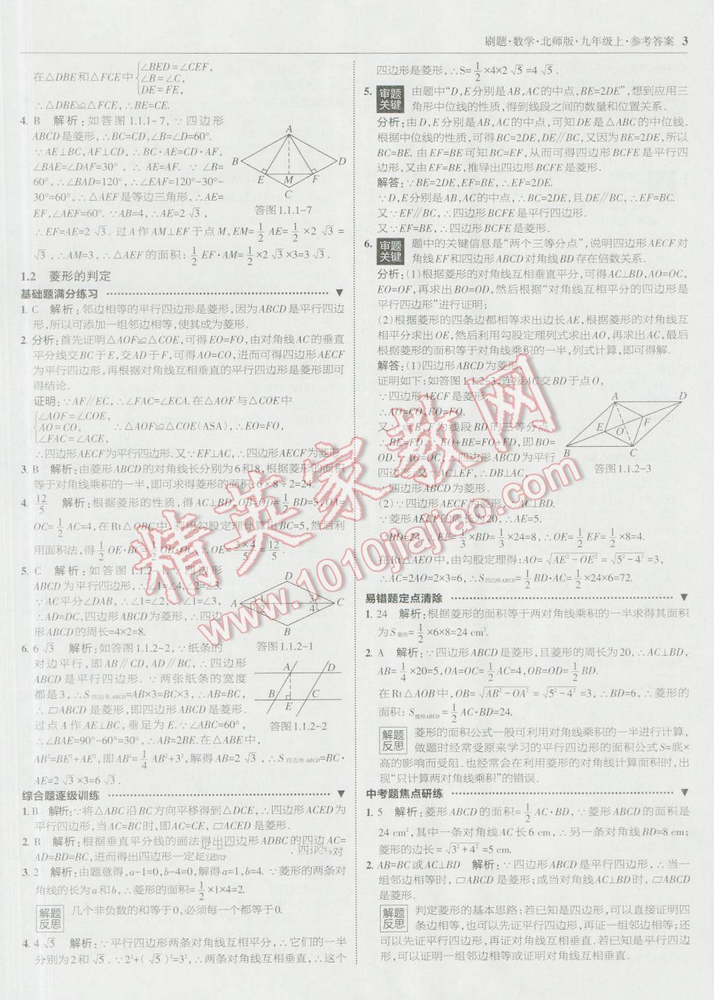 2016年北大綠卡刷題九年級數(shù)學(xué)上冊北師大版 參考答案第2頁