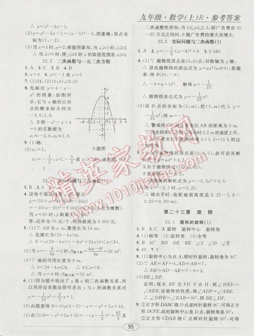 2016年中考考什么高效課堂導(dǎo)學(xué)案九年級數(shù)學(xué)上冊 隨堂10分鐘答案第5頁