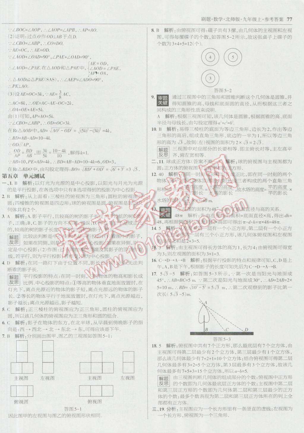 2016年北大綠卡刷題九年級數(shù)學(xué)上冊北師大版 參考答案第44頁