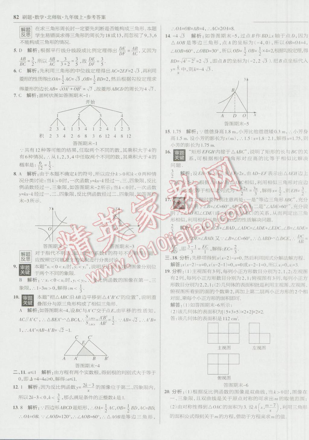 2016年北大綠卡刷題九年級數(shù)學(xué)上冊北師大版 參考答案第49頁