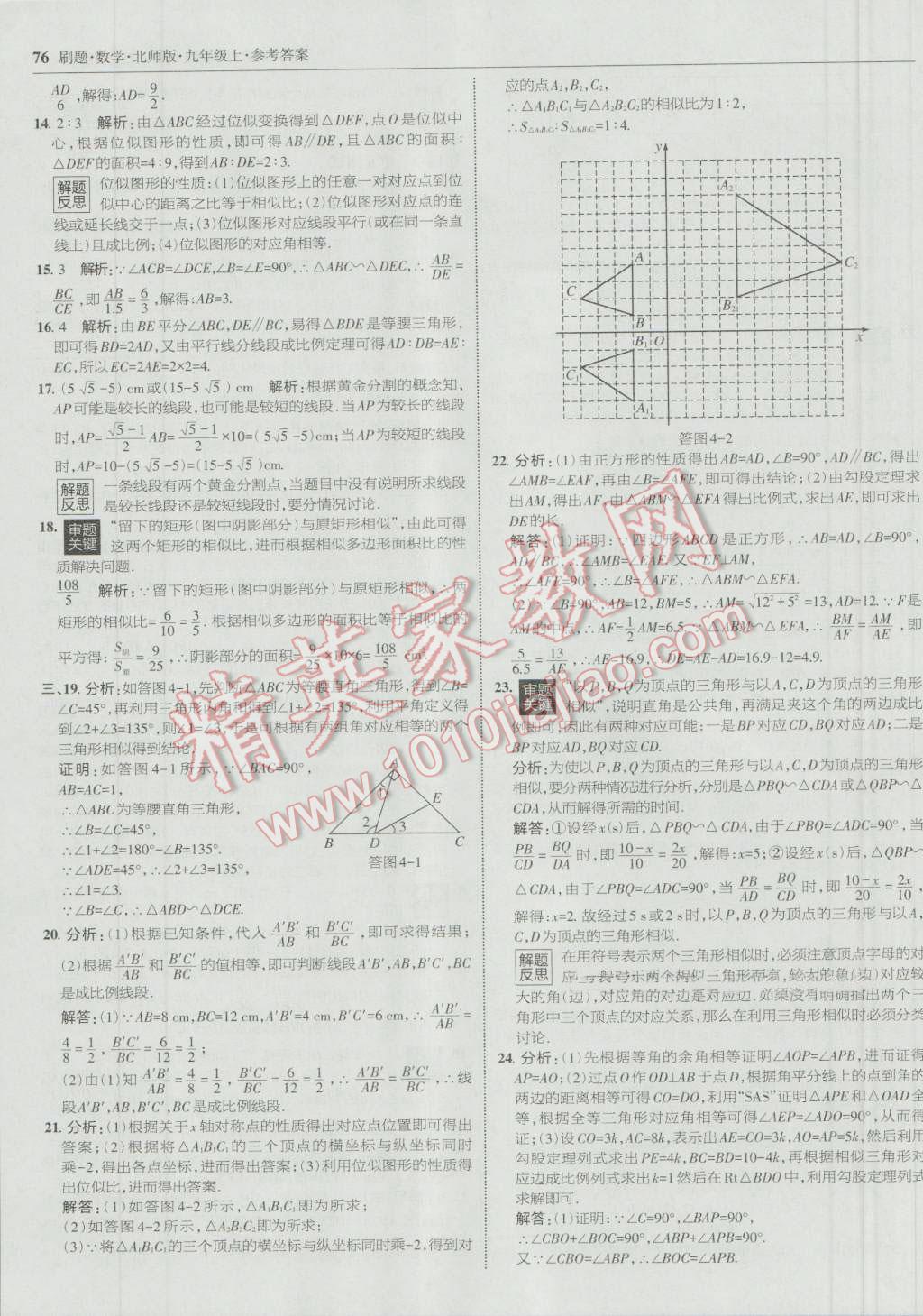 2016年北大綠卡刷題九年級(jí)數(shù)學(xué)上冊(cè)北師大版 參考答案第43頁(yè)