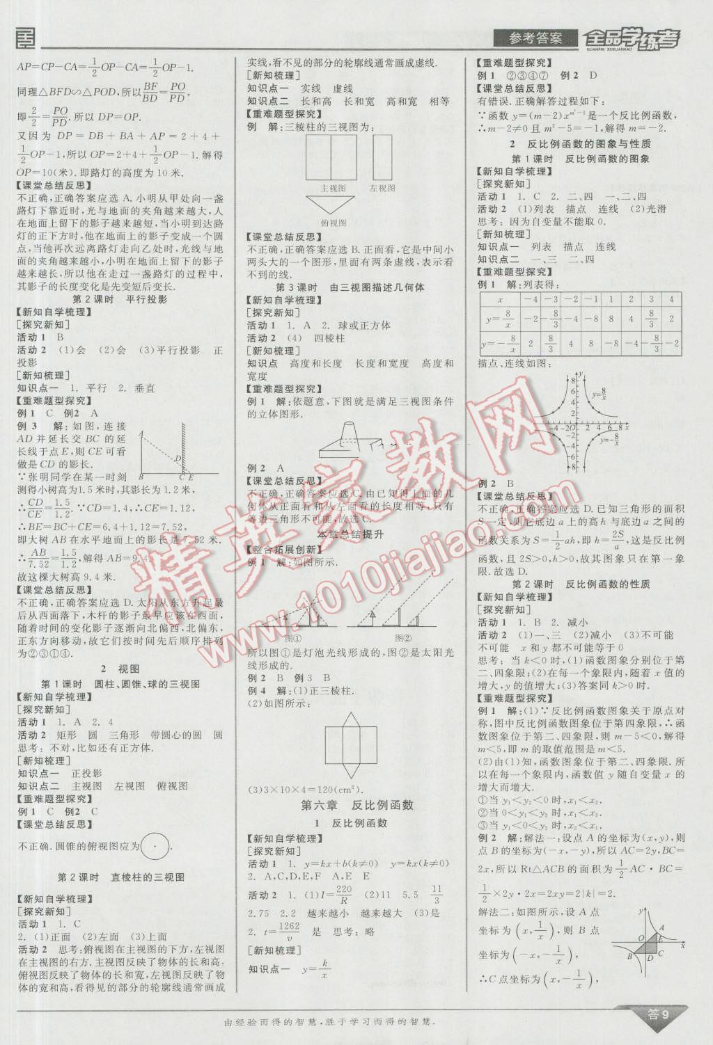 2016年全品学练考九年级数学上册北师大版 参考答案第61页