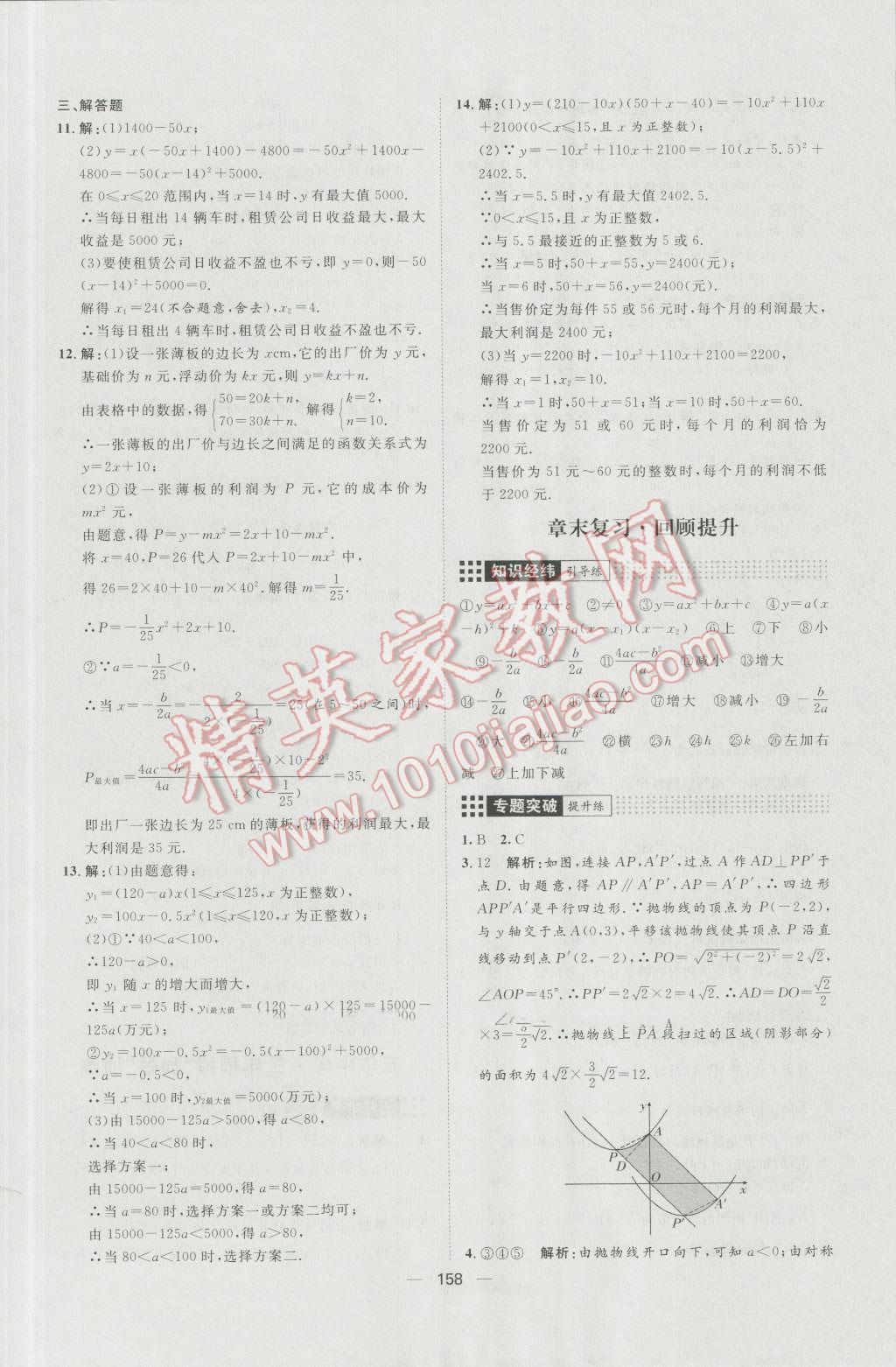 2016年練出好成績九年級數(shù)學上冊人教版 參考答案第14頁