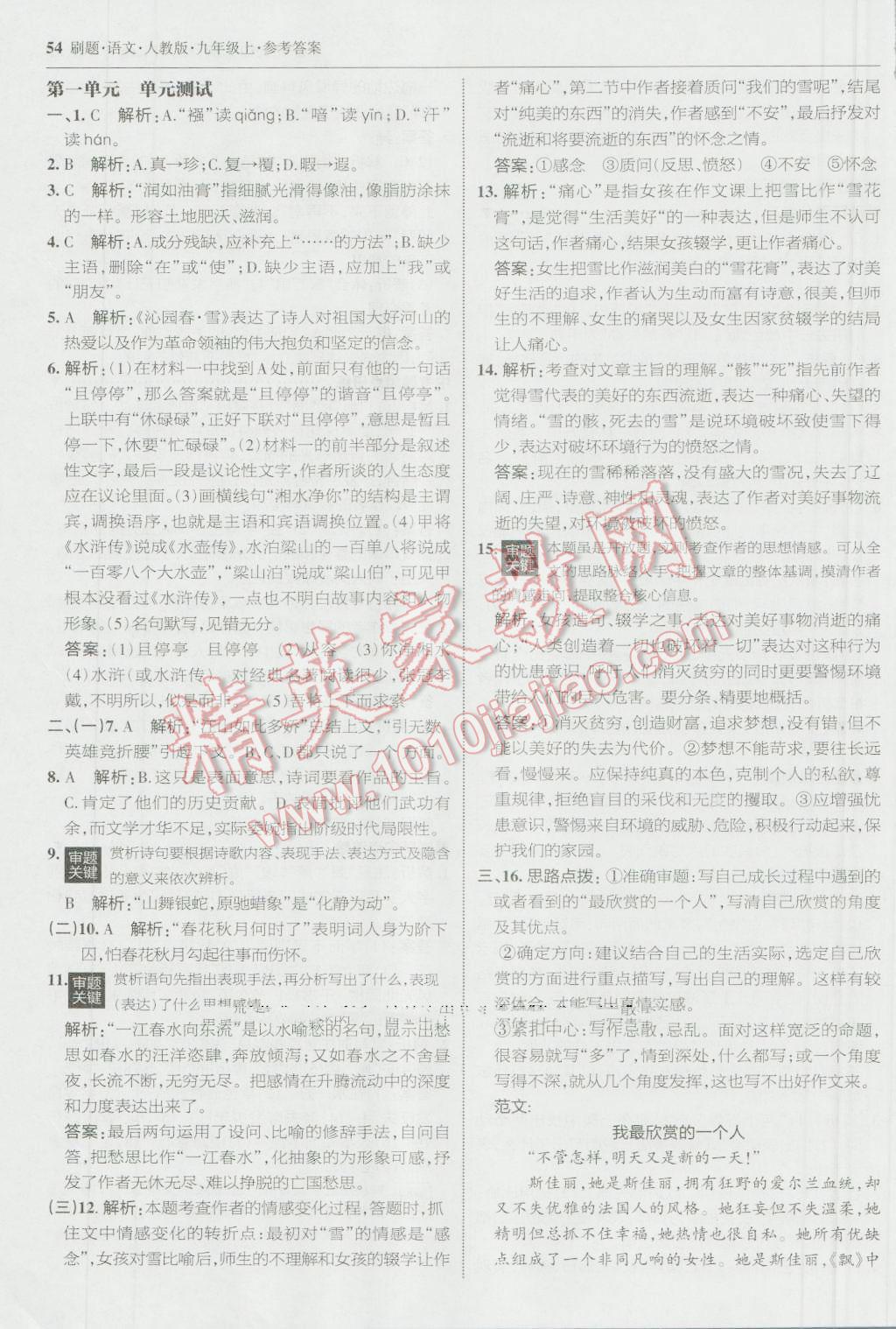 2016年北大綠卡刷題九年級(jí)語(yǔ)文上冊(cè)人教版 參考答案第21頁(yè)