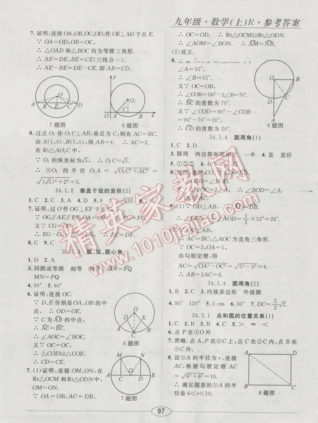 2016年中考考什么高效課堂導(dǎo)學(xué)案九年級(jí)數(shù)學(xué)上冊(cè) 隨堂10分鐘答案第7頁