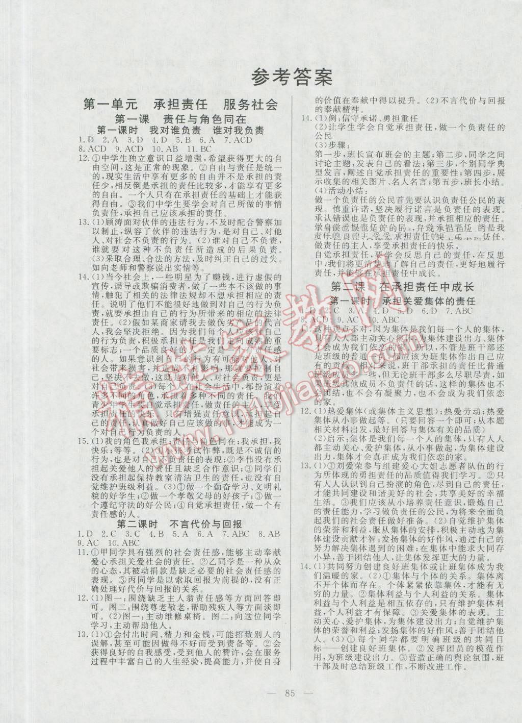 2016年自主訓練九年級思想品德上冊人教版 參考答案第1頁