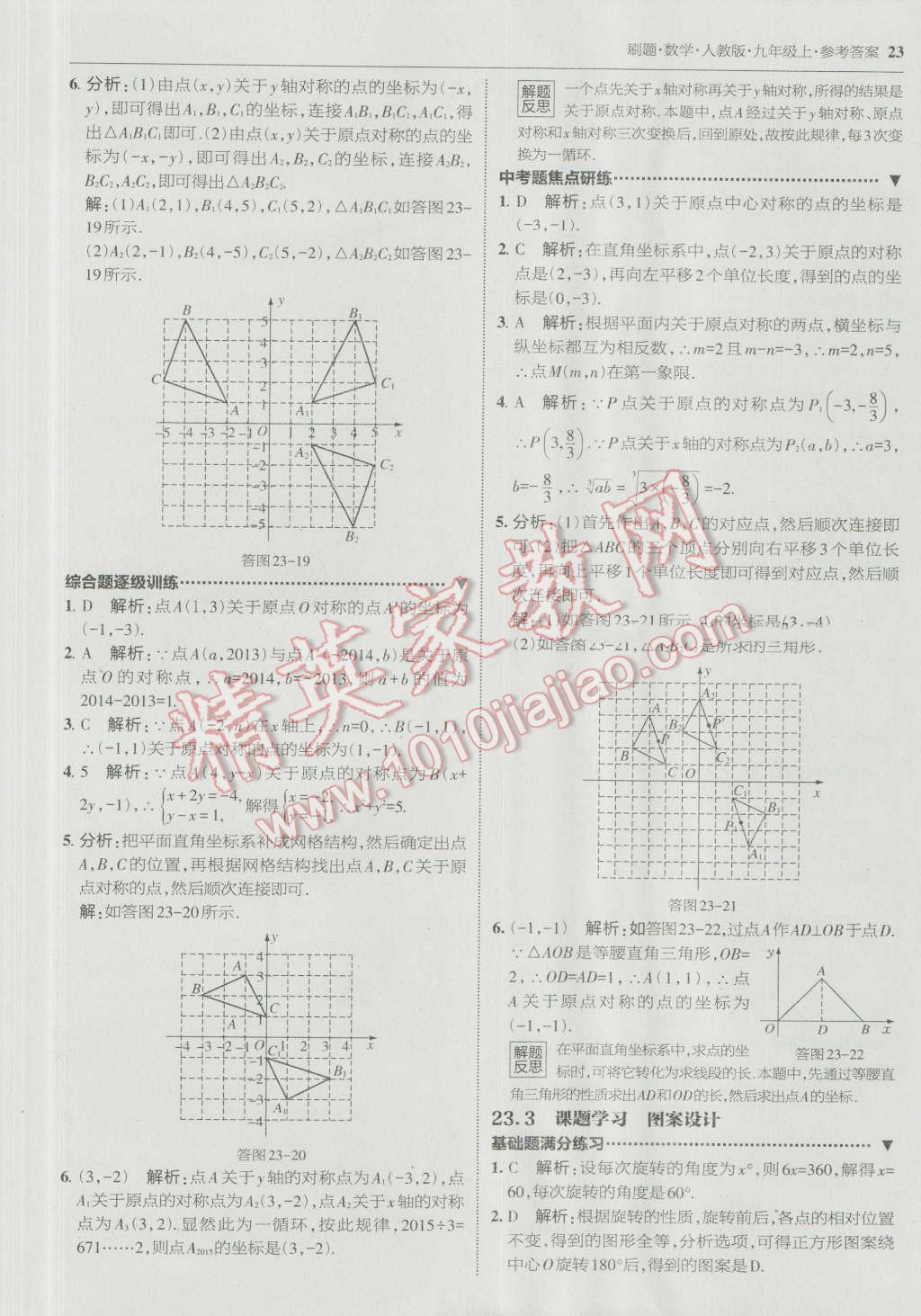 2016年北大綠卡刷題九年級數(shù)學上冊人教版 參考答案第22頁