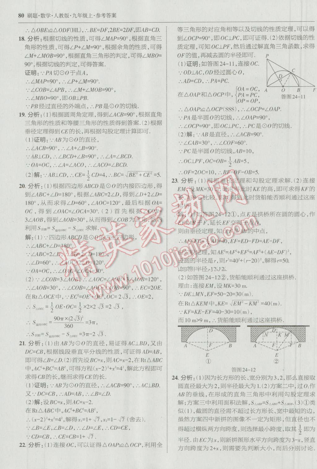 2016年北大綠卡刷題九年級(jí)數(shù)學(xué)上冊人教版 參考答案第51頁