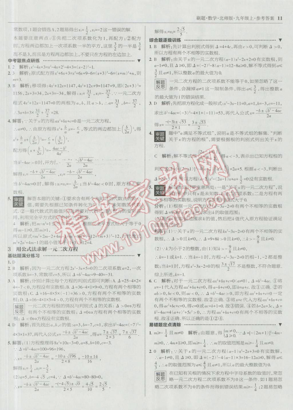 2016年北大绿卡刷题九年级数学上册北师大版 参考答案第10页