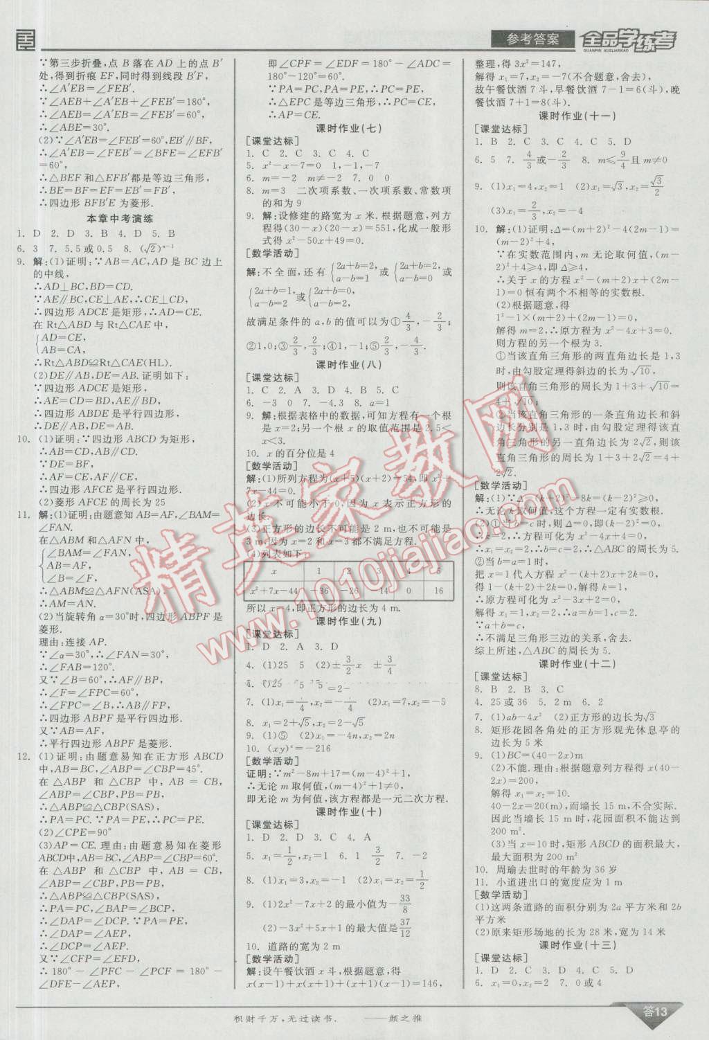 2016年全品學(xué)練考九年級數(shù)學(xué)上冊北師大版 參考答案第65頁