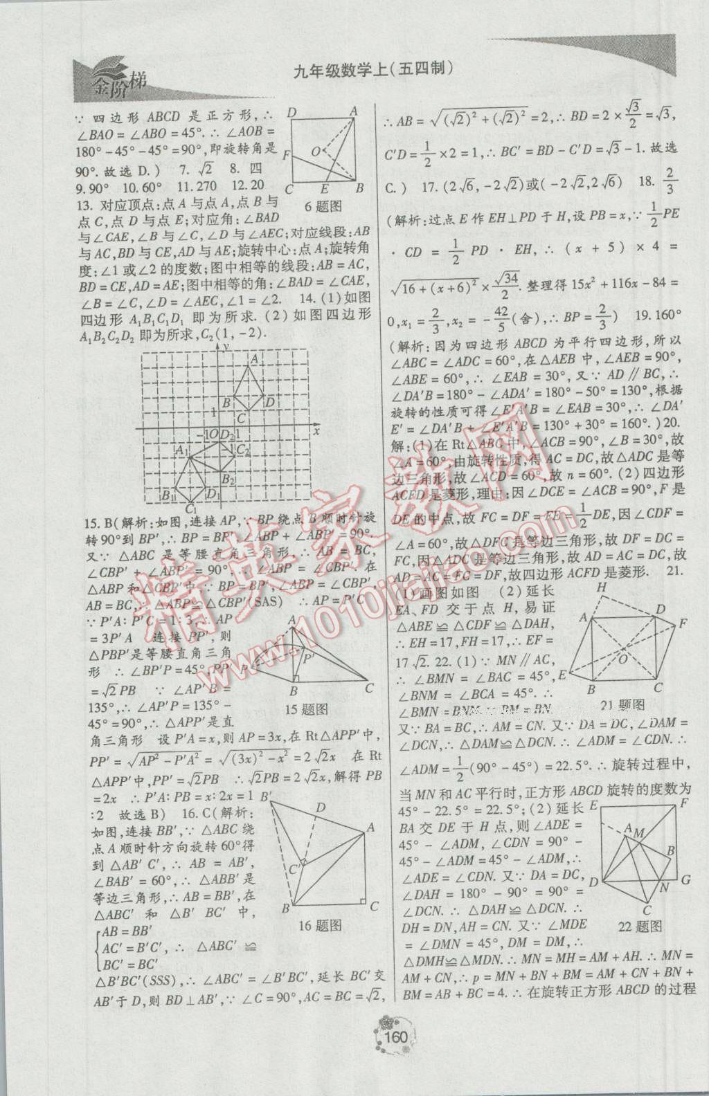 2016年金階梯課課練單元測(cè)九年級(jí)數(shù)學(xué)上冊(cè) 參考答案第18頁(yè)