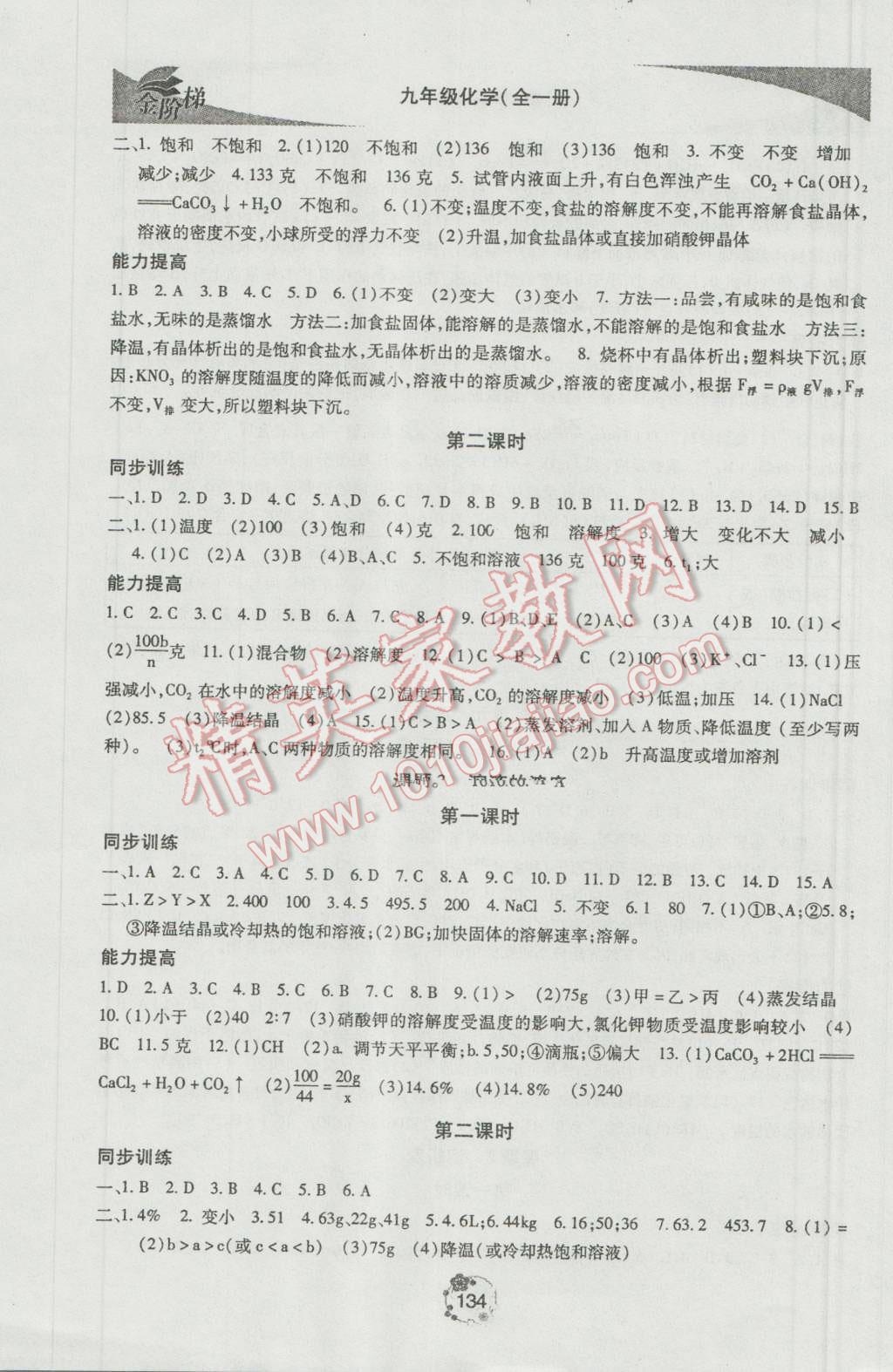 2016年金階梯課課練單元測九年級化學全一冊 參考答案第4頁