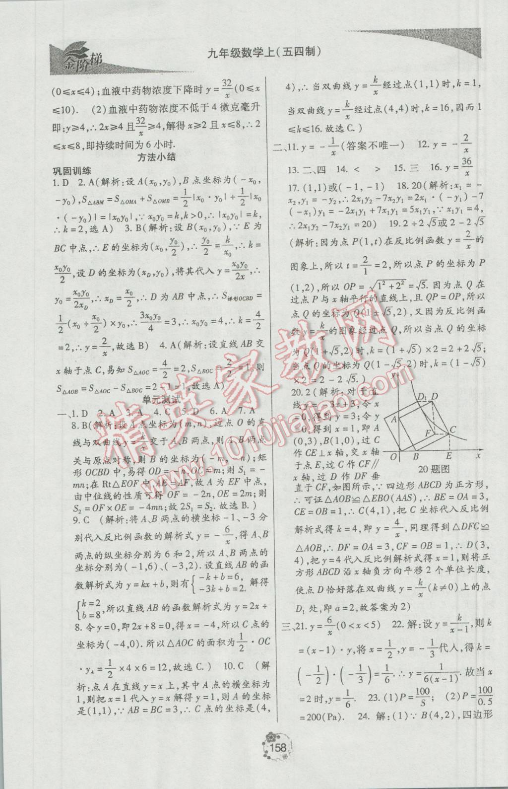 2016年金階梯課課練單元測九年級數(shù)學(xué)上冊 參考答案第16頁