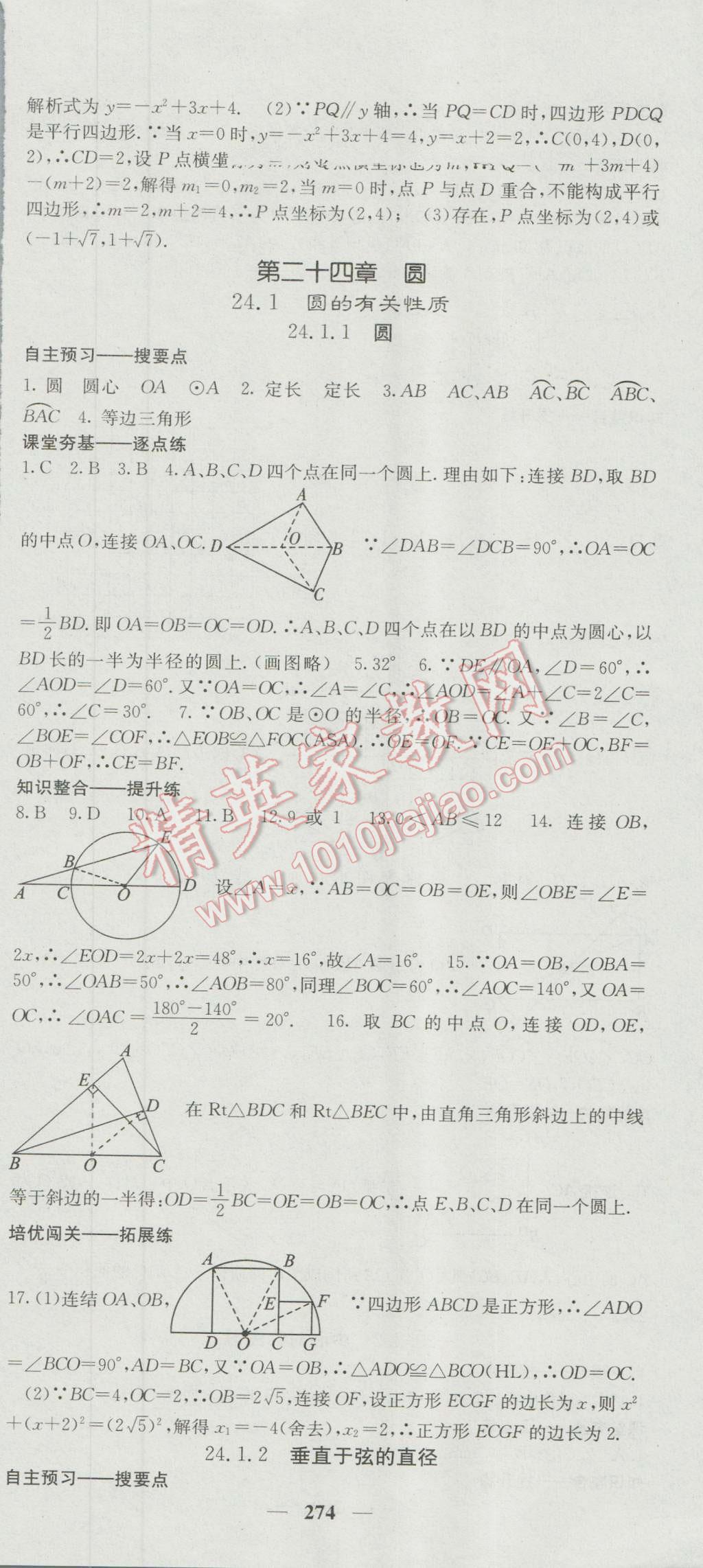 2016年名校課堂內(nèi)外九年級(jí)數(shù)學(xué)全一冊(cè)人教版 參考答案第24頁(yè)