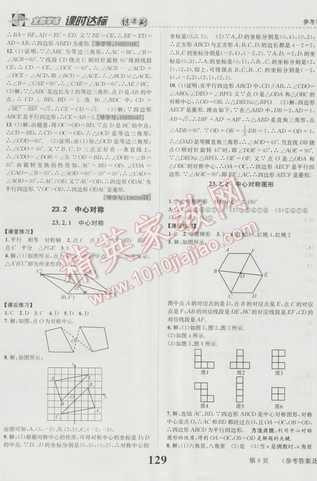 2016年课时达标练与测九年级数学上册人教版 参考答案第9页