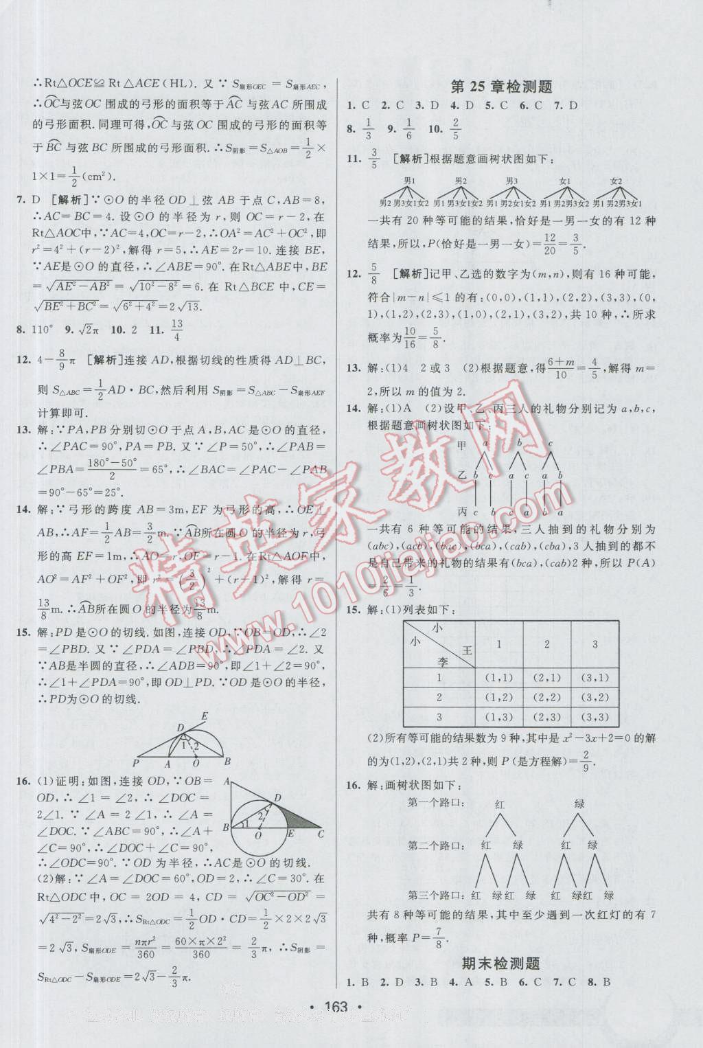 2016年同行學案九年級數學上冊人教版 參考答案第29頁