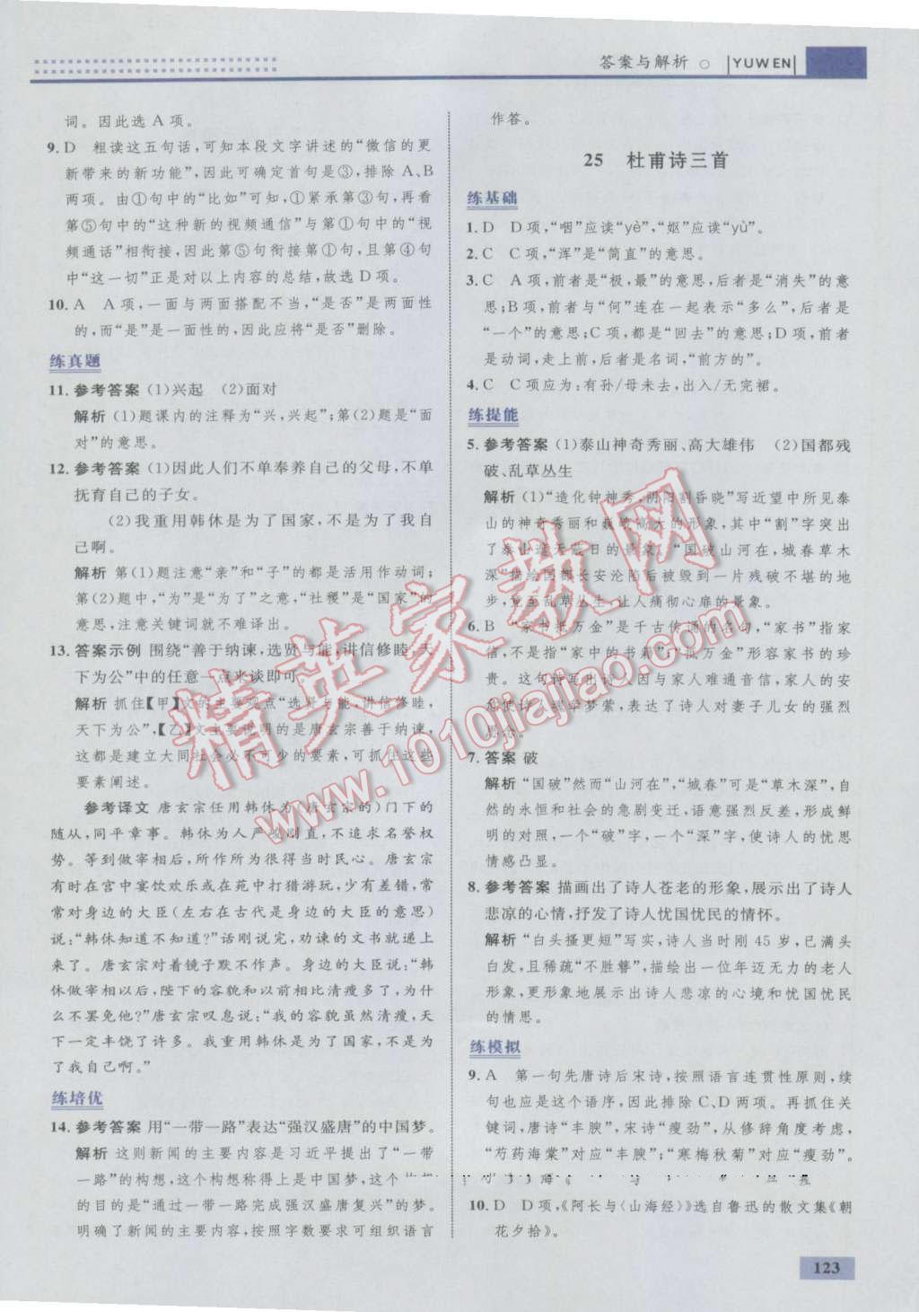 2016年初中年同步學考優(yōu)化設計八年級語文上冊人教版 參考答案第25頁