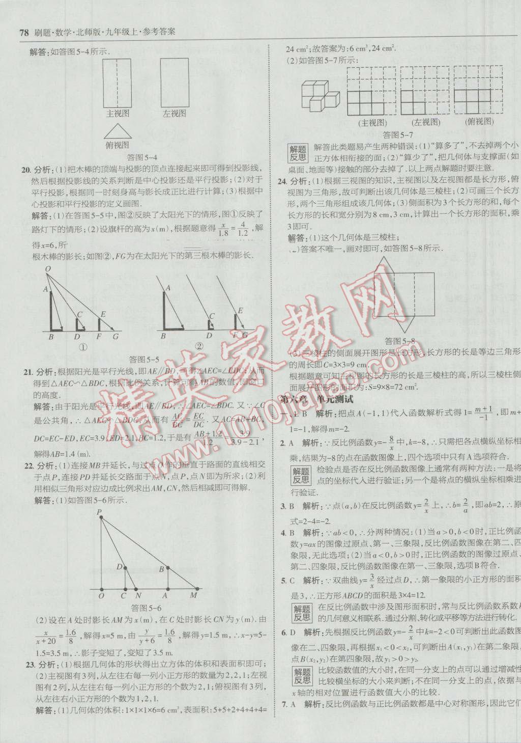 2016年北大綠卡刷題九年級數(shù)學上冊北師大版 參考答案第45頁