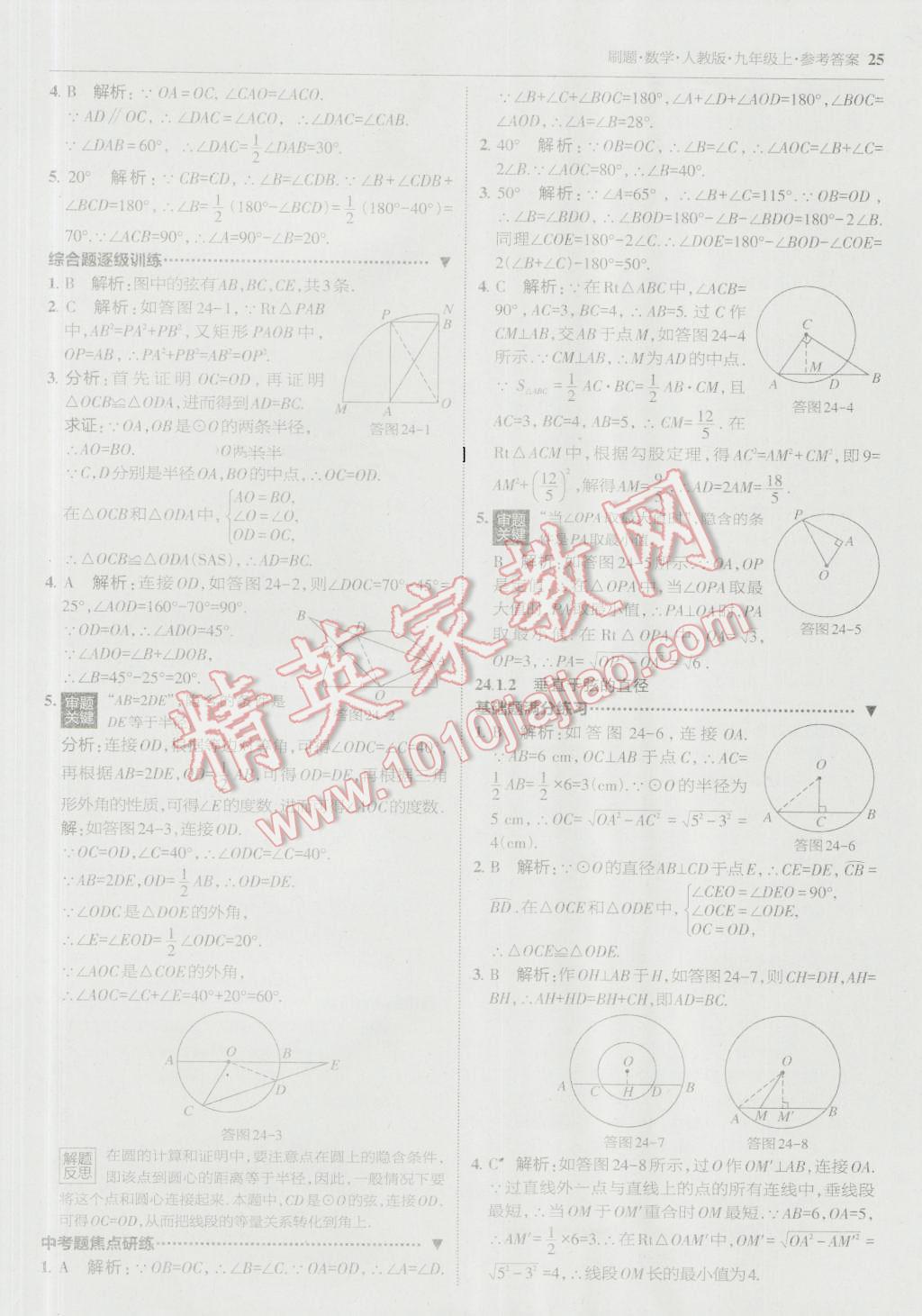 2016年北大綠卡刷題九年級(jí)數(shù)學(xué)上冊(cè)人教版 參考答案第24頁(yè)