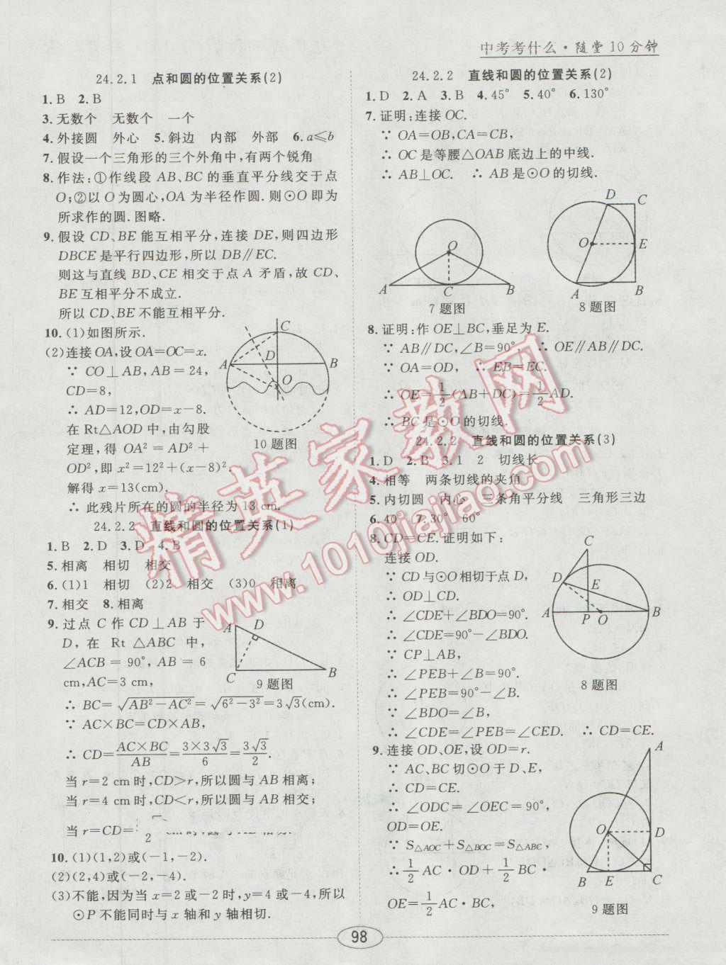 2016年中考考什么高效課堂導(dǎo)學(xué)案九年級(jí)數(shù)學(xué)上冊(cè) 隨堂10分鐘答案第8頁(yè)